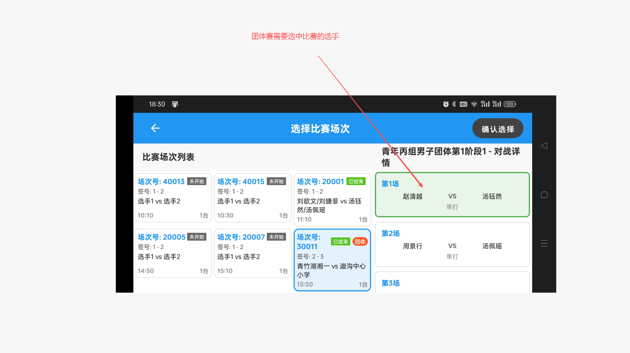团体赛场次选择